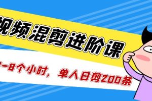【第4513期】抖音短视频带货混剪教程：短视频混剪/进阶课，一天7-8小时剪200条视频