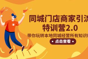 【第4511期】抖音怎么同城推广：同城门店商家引流特训营2.0，玩转本地同城经营全套教程