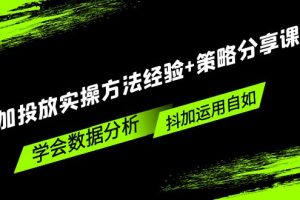 【第4507期】抖音dou+投放技巧：抖加投放实操方法经验+策略分享教程