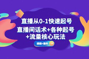 【第4504期】抖音直播从0-1快速起号，直播话术+各种起号+流量玩法(全套课程+课件)