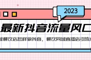 【第4501期】抖音餐饮直播方案：2023最新抖音同城餐饮店，怎样做抖音同城直播引流