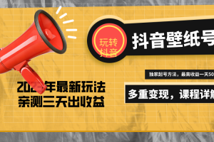 【第4494期】壁纸号怎么赚钱：7天螺旋起号，打造日赚5000＋的抖音壁纸号（价值688）
