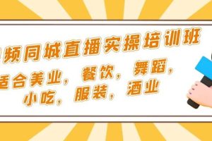 【第4490期】抖音同城直播怎么做：适合美业，餐饮，舞蹈，小吃，服装，酒业抖音同城直播