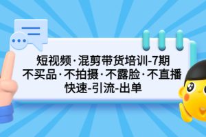 【第4489期】抖音短视频·混剪带货培训-第7期:不买品·不拍摄·不露脸·不直播.快速出单