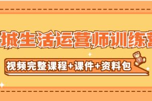 【第4471期】抖音本地同城生活运营师训练营（全套视频教程+课件+资料包）
