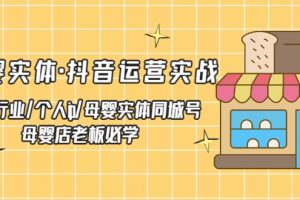 【第4468期】抖音母婴同城怎么弄：母婴实体同城号·抖音运营实战，母婴店老板必学