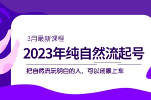 【第4466期】2023抖音自然流量玩法-抖音纯自然流起号课程（3月更新）