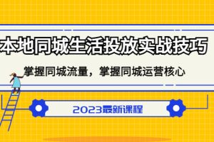 【第4452期】抖音本地生活服务推广：本地同城生活投放实战，掌握同城流量+同城运营核心