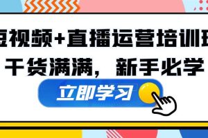 【第4450期】抖音怎么赚钱:抖音短视频+直播运营培训,干货满满,新手必学全套教程