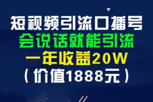 【副业3207期】抖音口播号怎么赚钱：短视频引流口播号，年收益20W+（价值1888）