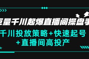 【副业3200期】抖音巨量千川怎么投放：千川投放+快速起号+起爆直播间高投产(价值5000)