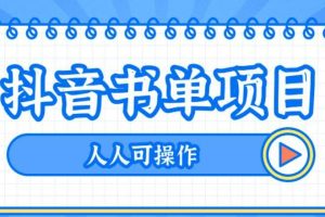 【副业3284期】书单号真的赚钱吗：最新抖音+视频号书单号项目玩法【教程+AI语音软件】