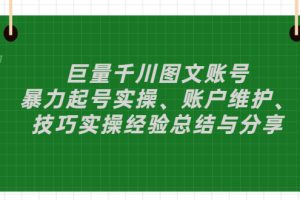 【副业3268期】抖音图文号怎么赚钱：巨量千川暴力起号实操教程