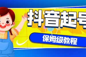 【副业3263期】抖音起号流程：抖音从养号到制作爆款视频【保姆级教程】