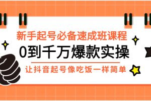 【副业3258期】抖音新号如何快速起号：0到千万起号实操，新号起号的正确方式