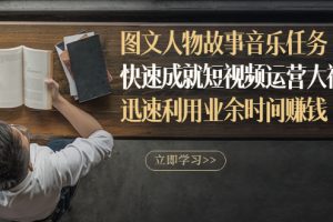 【副业3254期】抖音图文人物故事音乐任务，短视频副业赚钱教程