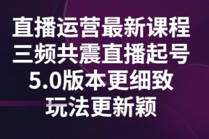 【副业3253期】抖音如何暴力起号：直播运营三频共震，抖音直播起号5.0版