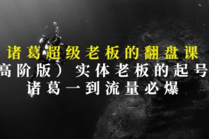 【副业3242期】实体店如何通过抖音获客：诸葛-超级实体老板的抖音起号课（高阶版）