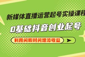 【副业3235期】抖音起号最快的方法：抖音直播运营起号实操，0基础抖音创业起号