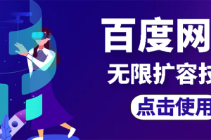 【副业3068期】百度网盘如何免费扩充容量：外面卖699的百度网盘无限扩容技术