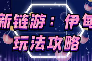【副业3060期】最新链游项目：5月4日上线的链游《伊甸园》【安装+玩法教程】