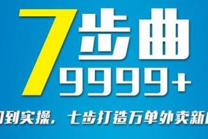 【副业3057期】外卖店怎么才能做起来：从认知到实操，七部曲打造外卖新店运营爆单