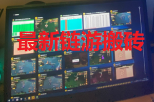 【副业3050期】链游怎么赚钱：外面卖1580的链游挂机搬砖项目【详细教程+挂机脚本】