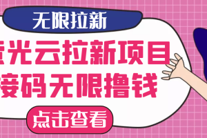 【副业3046期】最新副业项目口子：萤光云拉新项目，接码无限撸优惠券，日入300+