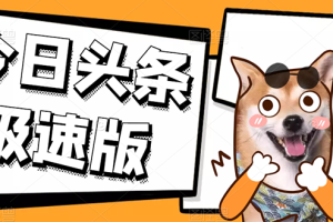 【副业3039期】今日头条极速版赚钱项目：今日头条极速版稳定安全挂机项目