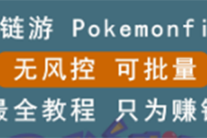 【副业3035期】链游怎么赚钱：边玩边赚游戏，可批量操作，区块链游戏：pokemonfi