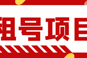 【副业3106期】副业赚钱：租王者荣耀账号+租吃鸡号副业项目（视频教程+永久脚本）