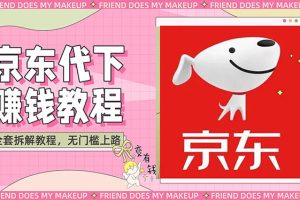 【副业3094期】京东代下单副业项目：批量低价撸货项目，一天至少100+【撸货脚本+教程】