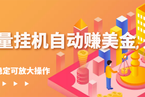 【副业3091期】赚美金副业项目：流量挂机自动赚美金，每天稳赚美金可批量操作