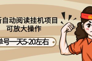 【副业3090期】自动阅读挂机副业项目，单号一天5-20左右，可批量操作【详细教程+挂机脚本】