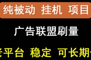 【副业3072期】国外广告联盟赚钱教程：出海广告联盟挂机项目，稳定挂机可多台批量操作