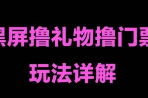 【第4432期】抖音黑屏直播套路：单手机可操作，抖音黑屏撸门票撸礼物玩法教程