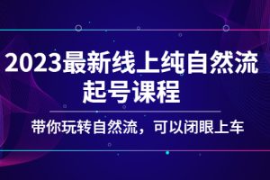 【第4393期】抖音自然流起号：带你玩转自然流，2023最新线上纯自然流起号课程