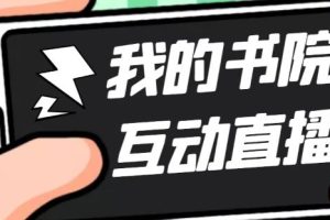 【第4391期】抖音书院直播怎么赚钱：抖音书院直播项目，可虚拟人实时互动直播（软件+教程)