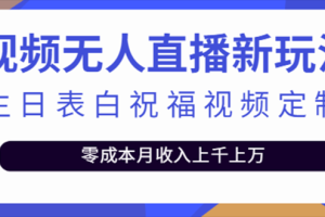 【第4389期】抖音无人直播新玩法：生日表白祝福2.0版本，一单利润10-20(模板+软件+教程)
