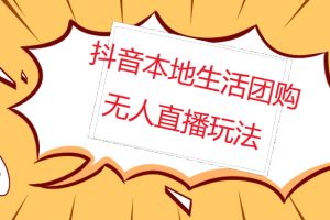 【副业4364期】外面收费998的抖音红屏本地生活无人直播【全套教程+软件】