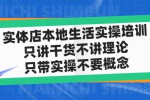 【副业4347期】抖音同城推广怎么弄：讲干货实操不要概念，实体店同城生活实操培训教程