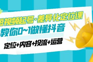 【副业4337期】2023抖音短视频起号方案：0~1玩转抖音起号（定位+内容+投流+运营）
