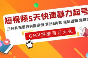 【副业4331期】抖音短视频怎么赚钱：抖音短视频5天快速暴力起号，三频共振百万实操案例
