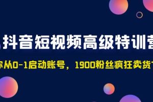【副业4327期】抖音短视频怎么赚钱：1900粉丝疯狂卖货7位数，抖音短视频高级特训营
