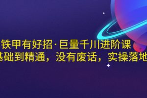 【副业3338期】千川推广怎么投：巨量千川零基础到精通实操教程