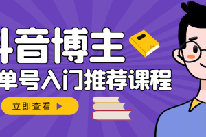 【副业3331期】抖音书单号怎么赚钱：抖音书单变现，从入门到精通抖音赚钱（全套）