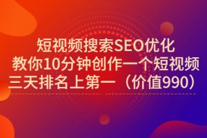 【副业3329期】抖音短视频seo：短视频搜索SEO优化，三天排名上第一（价值990）