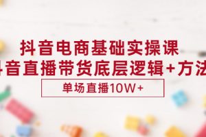 【副业3296期】抖音直播带货怎么操作：抖音直播带货底层逻辑+单场直播10W+（价值980）