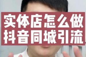 【副业3403期】婚纱摄影抖音运营方案：摄影店/婚纱馆实体店霸屏抖音同城实操秘籍