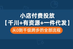 【副业3378期】抖音小店投放广告【千川+资源+一件代发】，从0到千级跨步的全部流程